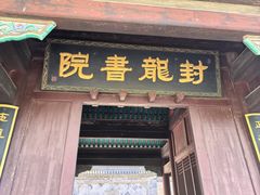 -封龙山风景区
