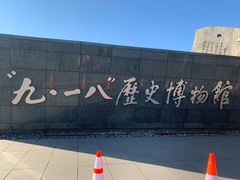 -沈阳“九·一八”历史博物馆