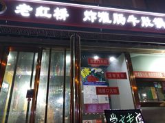 门面-老红桥炸灌肠牛肚锅烧烤(定福庄店)