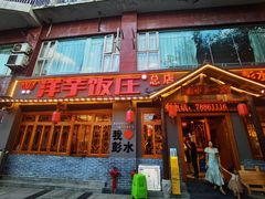 -郑件洋芋饭庄