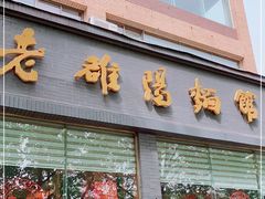门面-老雒阳面馆·水席(定鼎门店)