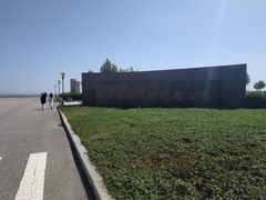 -东疆建设开发纪念公园