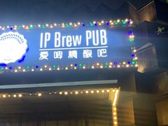 门面-爱啤精酿·民谣酒馆(滨江店)