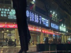 -辣妹子烧烤店(河北大道店)