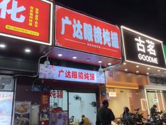 -广达眼镜炖罐(广达店)
