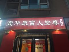 -宜华康盲人按摩(中关村店)