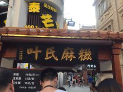 门面-叶氏麻糍(鼓浪屿店)