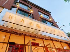 -荆九爷爆炒桥头三嫩(夫子庙店)