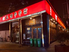 -玉林串串香·成都老字号(玉林街总店)