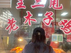 -王二甩老木子鸡(江湾店)