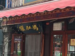 -爆肚冯(廊房二条店)