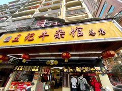 门面-江三王记牛杂馆(总店)