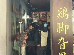 门面-鸡脚旮旯平江路店