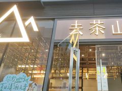 -去茶山(新光里店)