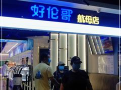 门面-好伦哥比萨烤肉自助(昌平航母店)