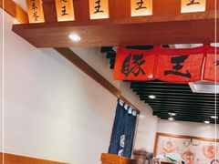 大堂-豚王拉面(澳门银河店)