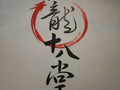 -盖帮鳝鱼串串(东郊记忆店)