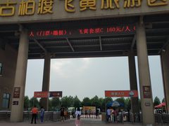 -古柏渡飞黄旅游区