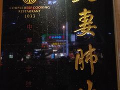 -夫妻肺片·中华老字号·正宗川菜(春熙路店)