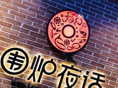 -围炉夜话·潮汕卤水火锅(榕江店)