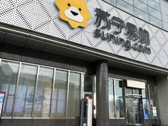 -苏宁易购(Suning Pro北京回龙观店)
