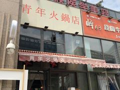 门面-周幺妹重庆老火锅(银泰城总店)
