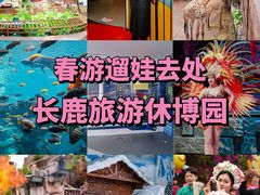-长鹿旅游休博园