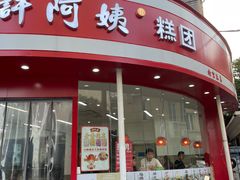 -许阿姨糕团店(南京总店)