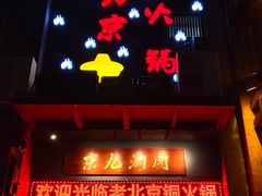 门面-京九涮肉老北京铜火锅(紫岭国际店)