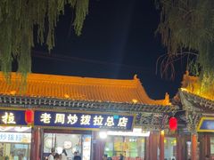-老周炒拨拉(甘州总店)