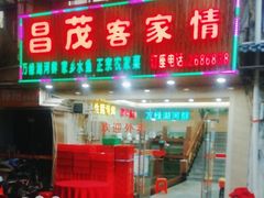 -昌茂客家情