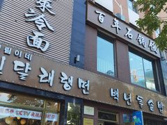 -金达莱冷面百年石锅饭(宾馆胡同店)