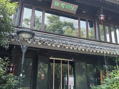 -柳莺湖上·湖景餐厅·江南菜(西湖店)