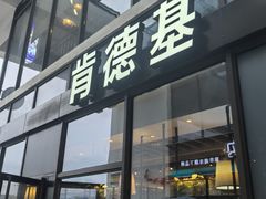 -肯德基(建德服务区北店)