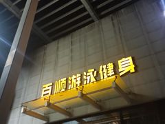 -百顺国际健身会所(青枫墅园店)