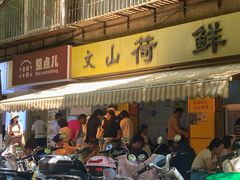 -文山荷鲜居(翠湖店)