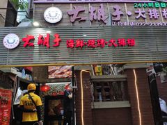 门面-大胡子海鲜·天津菜·砂锅烧烤(五大道创始店)