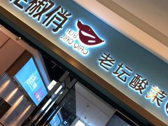 门面-花椒俏川菜小馆(南海万达店)