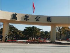 -万泉公园