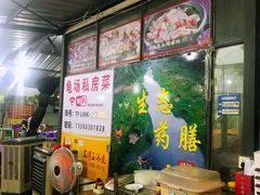 -龟场私房菜