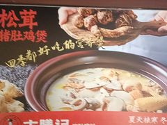 -古膳记猪肚鸡.生蚝鸡(拱北店)