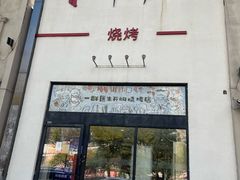 -柳叶刀烧烤(北大清华店)