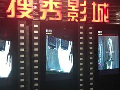 -搜秀影城