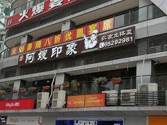 门面-阿嫂印象·民间江湖菜(大学城店)