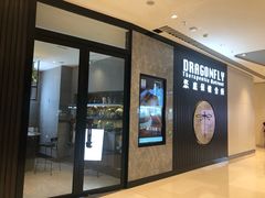 -Dragonfly 悠庭·按摩Spa(苏州中心广场店)