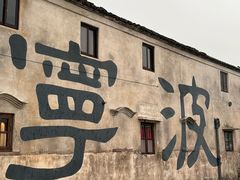 -东钱湖旅游度假区