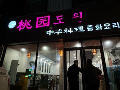 -桃园中华料理炸酱面(燕儿岛路店)