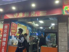 -重庆麻辣烫(国权路店)