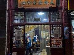 门面-天桥老金涮肉(牛街店)