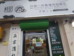 门面-津椰本·海南正宗椰奶清补凉(店一店)